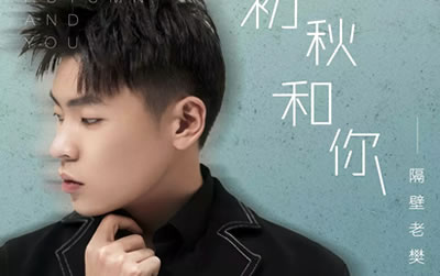 初秋和你隔壁老樊吉他谱 