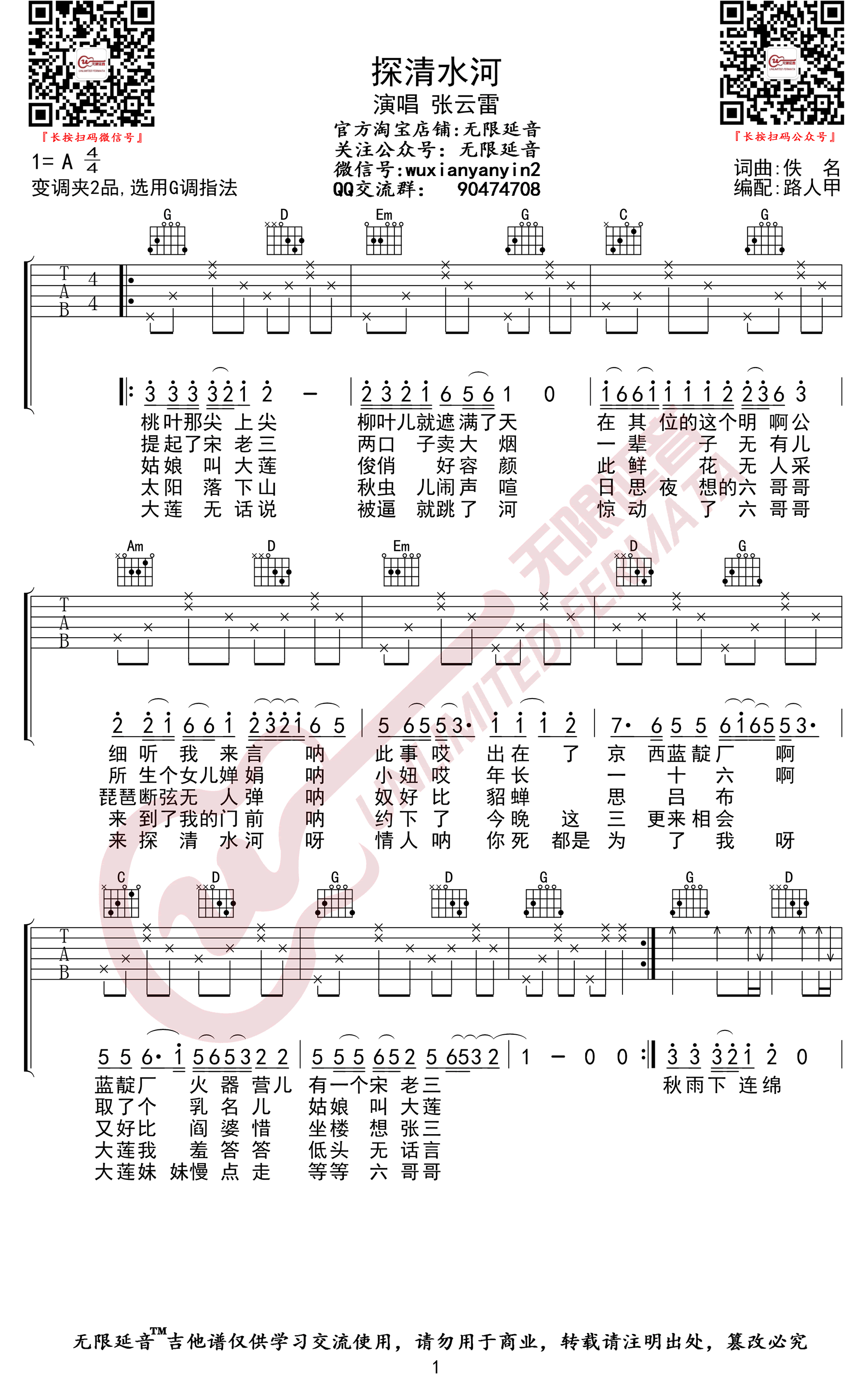 张云雷《探清水河》吉他谱-1