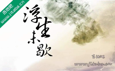 浮生未歇吉他谱 老妖音频怪物