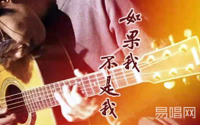 如果我不是我李宇春吉他谱 半个喜剧