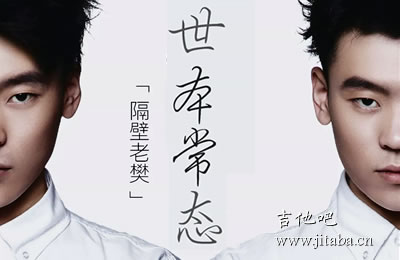 世本常态隔壁老樊吉他谱 弹唱六线谱