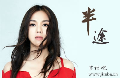 半途蔡健雅吉他谱C调