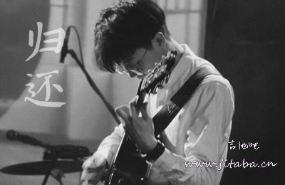 归还吉他谱 陈鸿宇 吉他吧