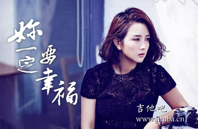 你一定要幸福吉他谱何洁 吉他吧