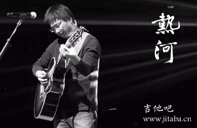 热河吉他谱 李志吉他谱