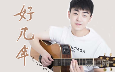 好几年刘心吉他谱 原版 