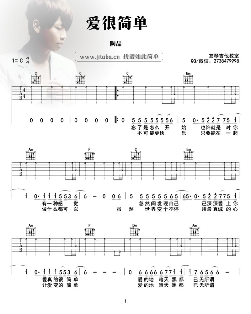 陶喆《爱很简单》吉他谱扫弦版-