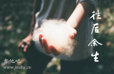 往后余生吉他谱 马良 吉他吧