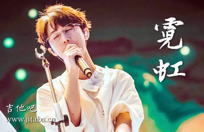 霓虹徐秉龙吉他谱 C调吉他吧