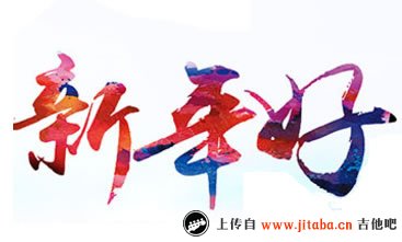 新年好吉他谱