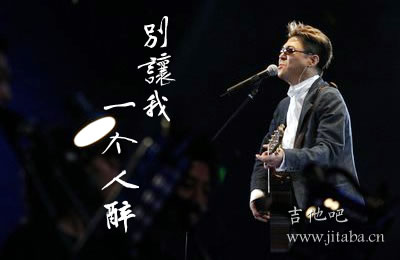 别让我一个人醉姜育恒吉他谱 高清图片六线谱