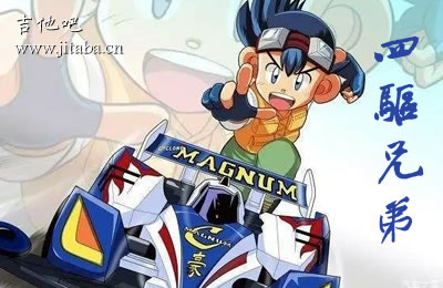 四驱兄弟主题曲吉他谱 抬头望望天 吉他吧