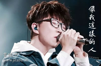 像我这样的人毛不易吉他谱C调 吉他吧