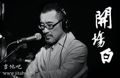 开场白李宗盛吉他谱 你现在是怎样的心情