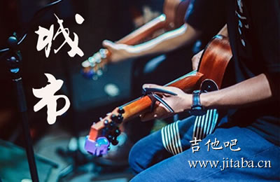 一三城市吉他谱 吉他吧网站 民谣歌曲