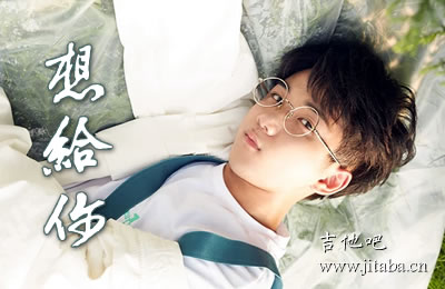 想给你钟易轩吉他谱C调 吉他吧