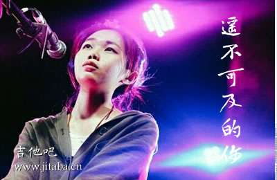 遥不可及的你花粥吉他谱 吉他吧