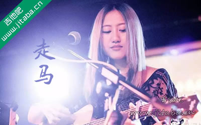 走马吉他谱男生版