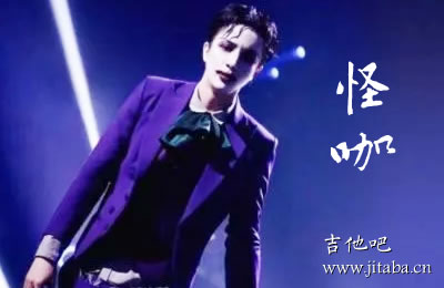 怪咖薛之谦吉他谱 吉他吧