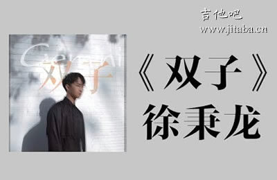 徐秉龙双子吉他谱G调