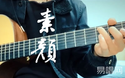 素颜许嵩吉他谱 
