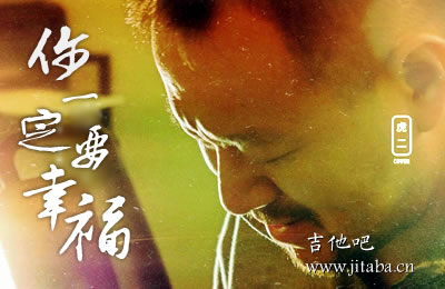 你一定要幸福虎二吉他谱