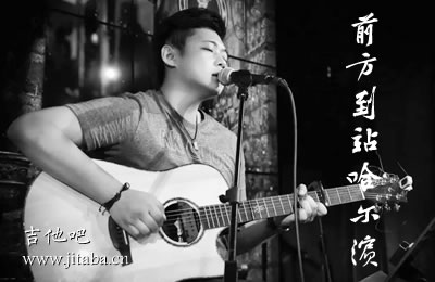 前方到站哈尔滨吉他谱 抖音歌曲 吉他吧