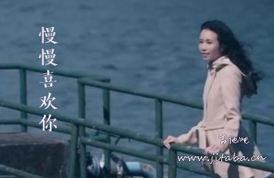 慢慢喜欢你C调吉他谱 莫文蔚