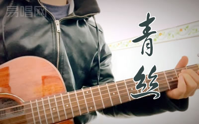 青丝等什么君吉他谱 吉他演示视频