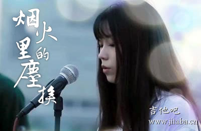 烟火里的尘埃郁欢吉他谱女生版