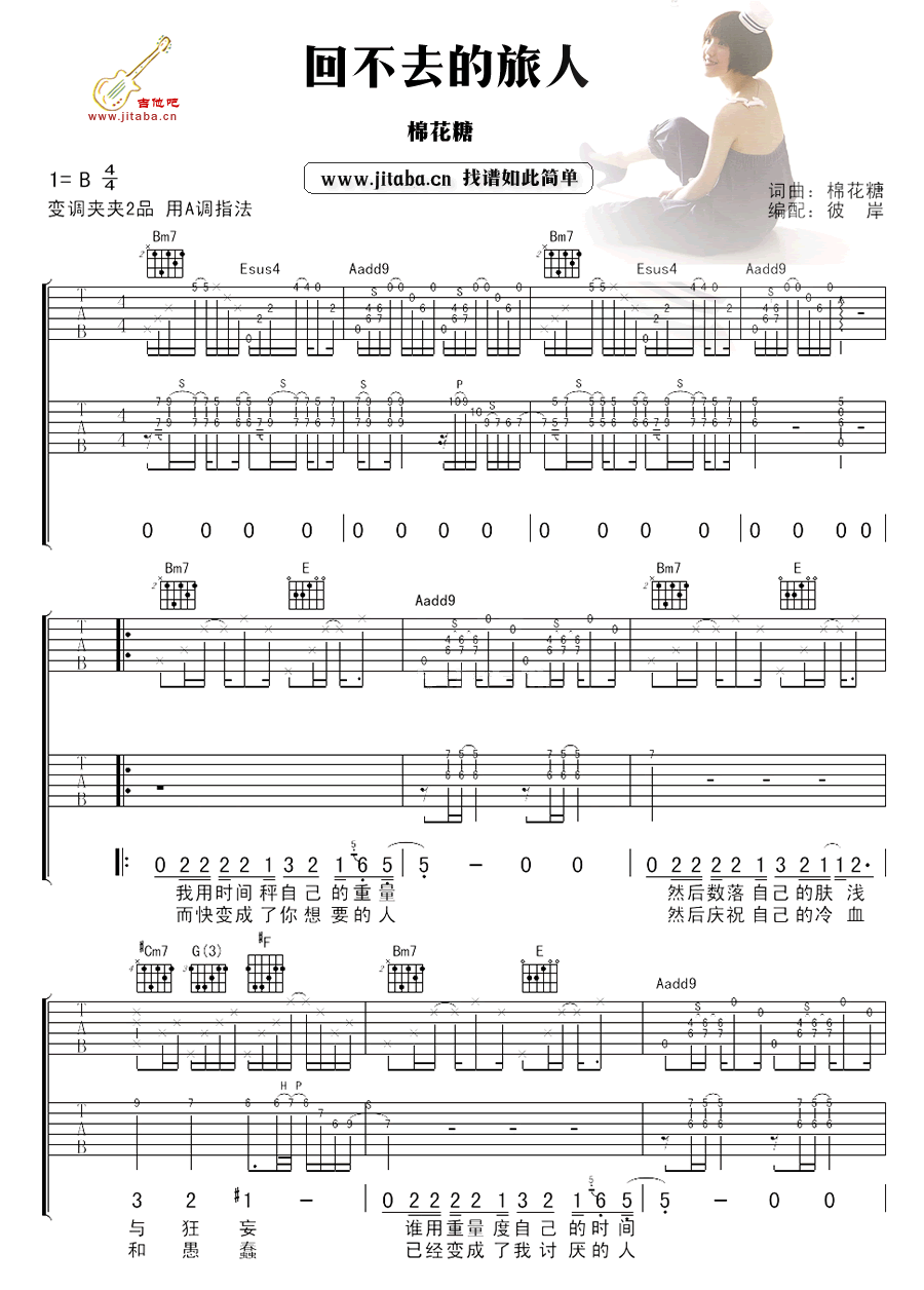 棉花糖《回不去的旅人》吉他谱
