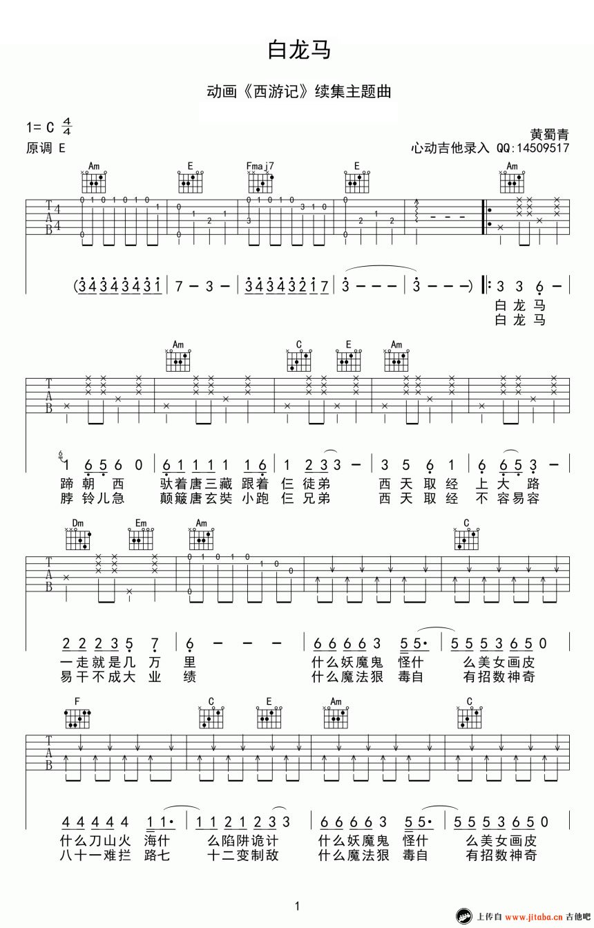 一个师傅仨徒弟吉他谱 白龙马吉他谱