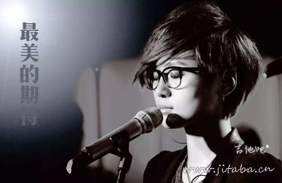 周笔畅吉他谱 最美的期待