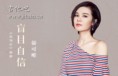 盲目自信郁可唯吉他谱