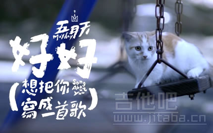 好好 想把你写成一首歌吉他谱