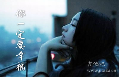 你一定要幸福吉他谱 何洁简弘亦 吉他吧