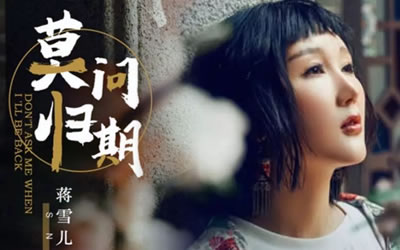 莫问归期蒋雪儿吉他谱 