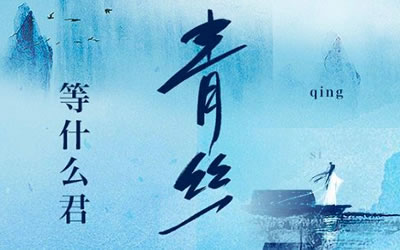 青丝等什么君吉他谱 