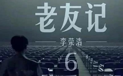 老友记李荣浩吉他谱 