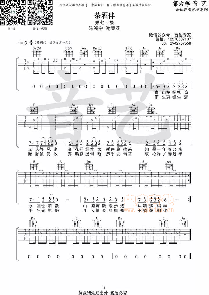 《茶酒伴》_吉他谱 陈鸿宇谢春花原版