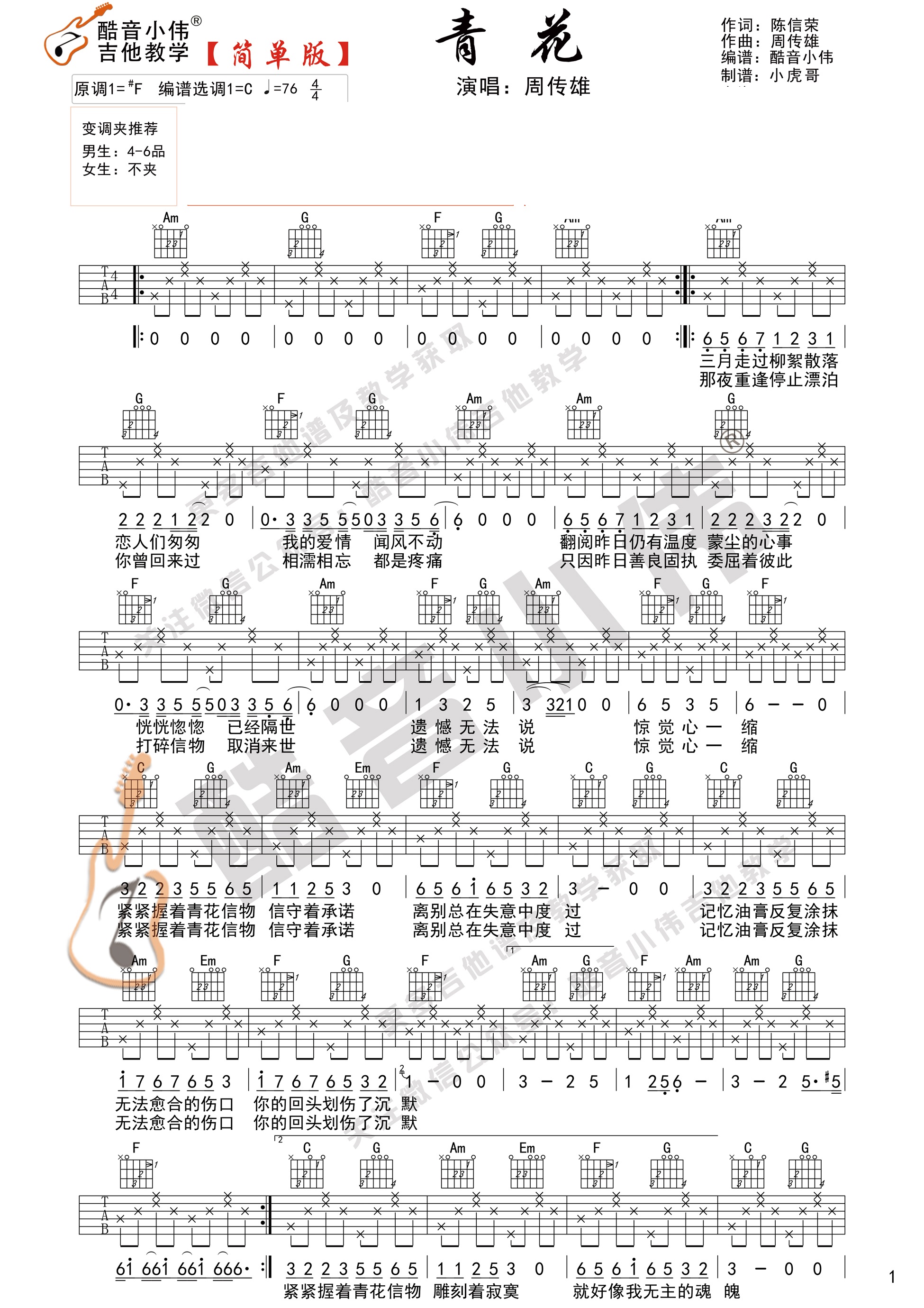  周传雄《青花》吉他谱_图片谱高清版