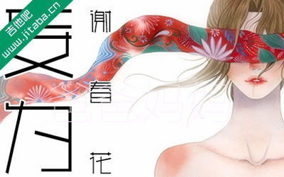 谢春花 妄为吉他谱