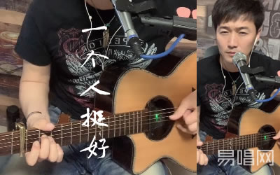 一个人挺好杨小壮吉他谱 