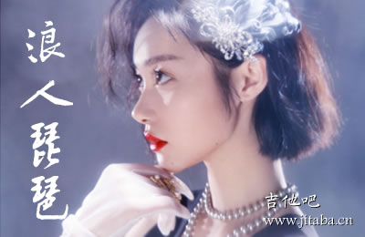 浪人琵琶胡66吉他谱 吉他吧