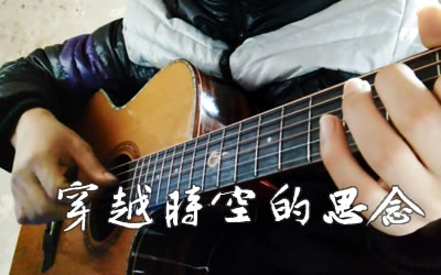 穿越时空的思念指弹谱 独奏演示