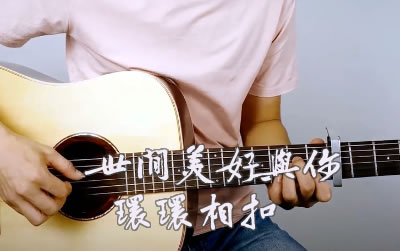 世间美好与你环环相扣吉他谱 原版弹唱演示 