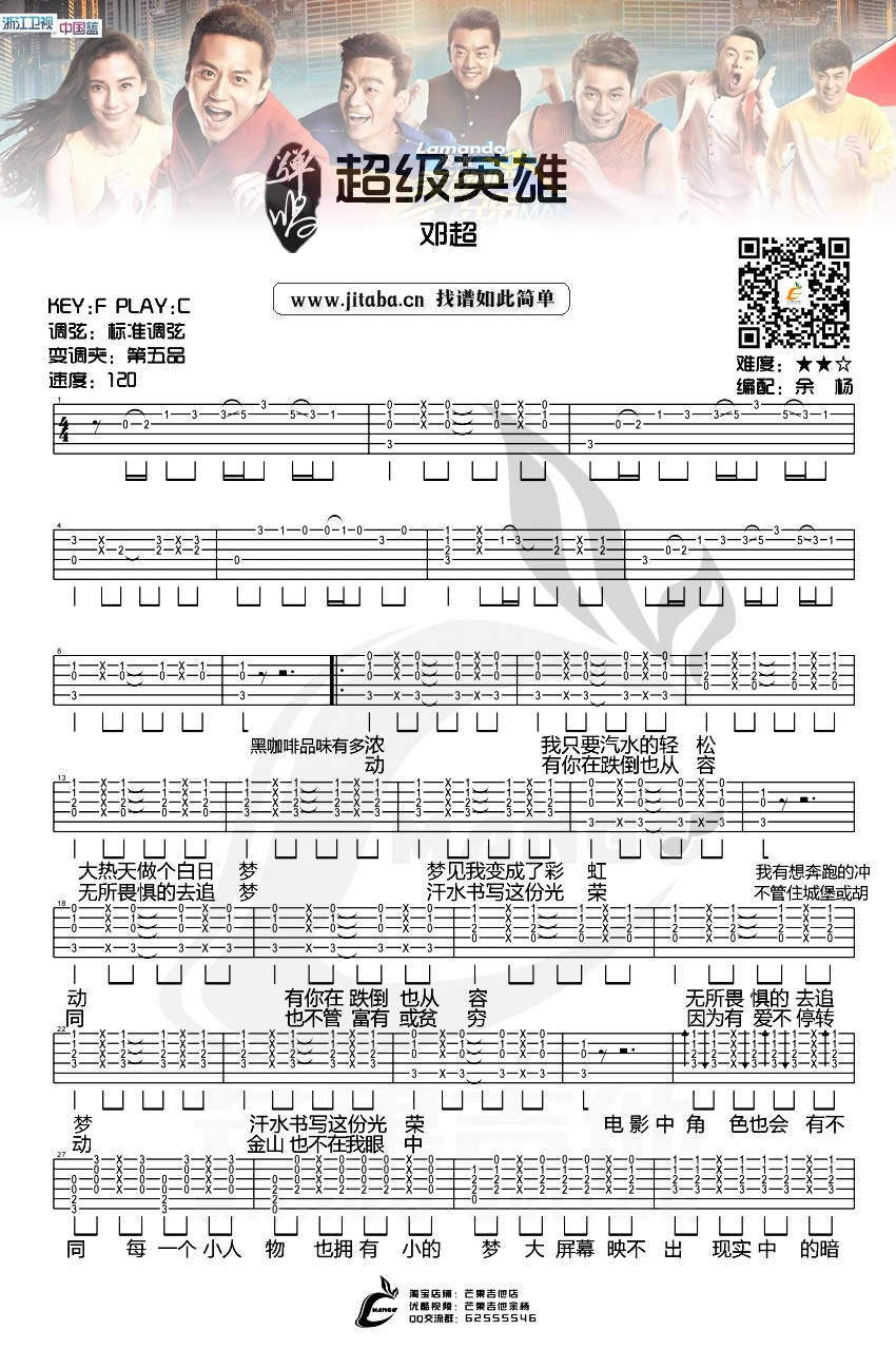 奔跑吧兄弟超级英雄吉他谱