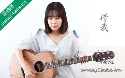 谢春花借我  Nancy吉他谱