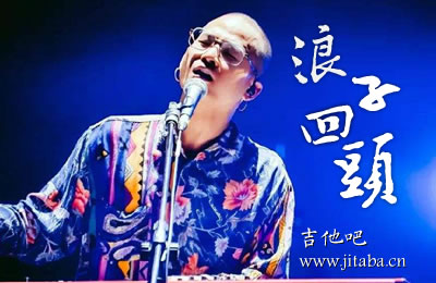 浪子回头茄子蛋吉他谱 男生版+女生版吉他吧