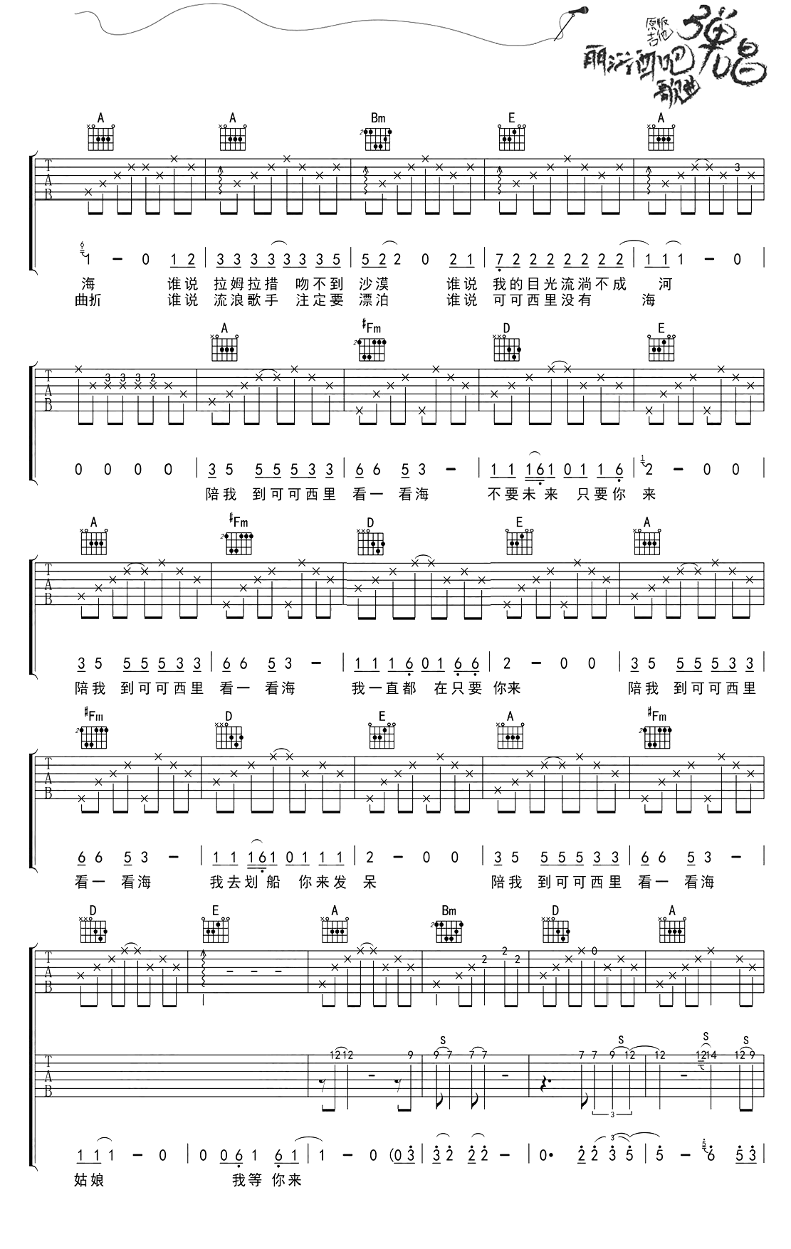 陪我到可可西里去看海六线谱